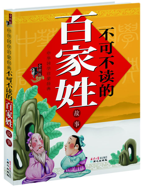 中华国学启蒙经典：不可不读的百家姓故事（全新版）