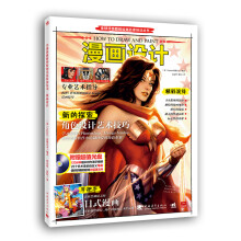 全球顶级数码绘画名家技法丛书：漫画设计