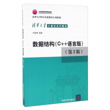 数据结构（C++语言版 第3版）/清华大学计算机系列教材