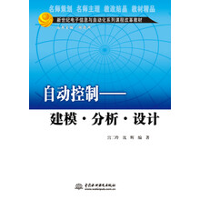 自动控制 建模·分析·设计/新世纪电子信息与自动化系列课程改革教材