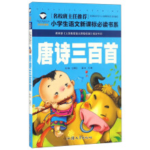 唐诗三百首 名校班主任推荐 小学生语文新课标必读书系 彩图注音版