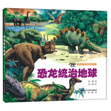 恐龙统治地球/恐龙王国探秘丛书
