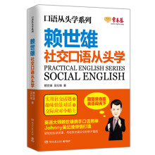 赖世雄口语从头学系列：社交口语从头学