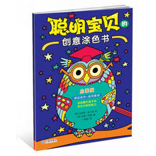 聪明宝贝的创意涂色书：启蒙版 [3-6岁]