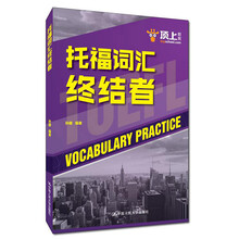 托福词汇终结者