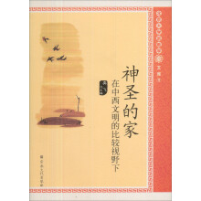 神圣的家(在中西文明的比较视野下)/北京大学宗教学文库