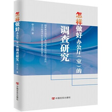 怎样做好办公厅（室）的调查研究