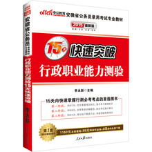 中公最新版2014安徽省公务员录用考试专业教材：行政职业能力测验15天快速突破（赠价值560元名师点睛班+580元网校核心考点班+99元中公网校代金券）