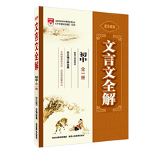 文言文全解-初中(全一册)(苏教版)13