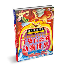 幼儿情景问答:千姿百态的动物世界