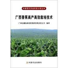 中国现代农业科技小院丛书：广西香蕉高产高效栽培技术