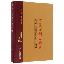 中医方剂大辞典（第2版）第四册