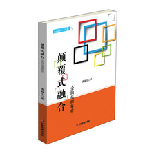 颠覆式融合
