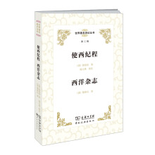 世界著名游记丛书(第二辑)--使西纪程 西洋杂志