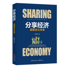 分享经济：重新定义未来