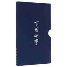 丁酉记事