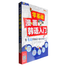 零基础漫画韩语入门（白金版 可点读、手机扫码可在线听音频）