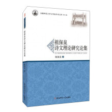 祖保泉诗文理论研究论集/安徽师范大学文学院学术文库