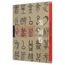 张颔卷-中国历代经典碑帖.近现代部分 