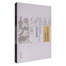 伤寒论特解/中国古医籍整理丛书