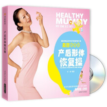 美丽俏妈咪：产后形体恢复操（附盘）