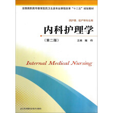 内科护理学(供护理助产等专业用第2版全国高职高专教育医药卫生类专业课程改革十二五规划教材)