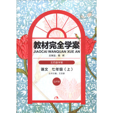 2014版教材完全学案  语文  七年级（上）  配苏教版