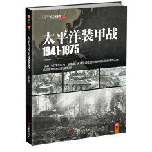 指文·战史系列031：太平洋装甲战1941-1975