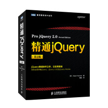 图灵程序设计丛书：精通jQuery（第2版）