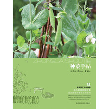 种菜手帖