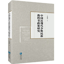 中国近现代少数民族教科书政策研究