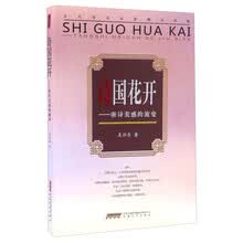 诗国花开：唐诗美感的流变/当代学术名家精品典藏