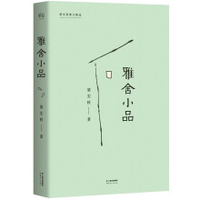 雅舍小品（完整收录初版《雅舍小品》）