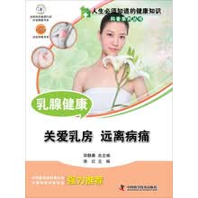 人生必须知道的健康知识科普系列丛书 乳腺健康