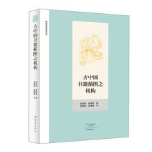 科技史学术论丛：古中国书籍插图之机构