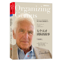 七个天才团队的故事（纪念版）  [Organizing Genius：The Secrets of Creative Collabor]