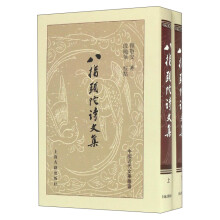 八指头陀诗文集（套装共2册）/中国近代文学丛书