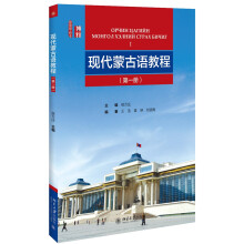 现代蒙古语教程（第一册）