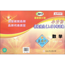 小升初名校招生入学考试卷孟建平系列丛书：数学（2017 最新修订版）