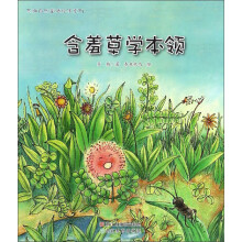 苏梅自然童话绘本系列：含羞草学本领 [0-7岁]