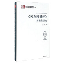 吐蕃时期藏译汉传佛典《善恶因果经》对堪与研究/汉臧佛学研究丛书