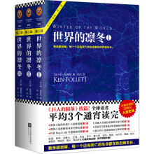 世界的凛冬（《巨人的陨落》续篇！全球读者平均3个通宵读完的超级小说）