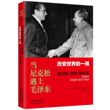 改变世界的一周：当尼克松遇上毛泽东