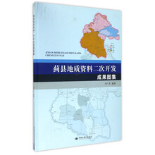 蓟县地质资料二次开发成果图集