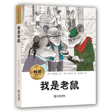 畅销儿童文学读库：我是老鼠