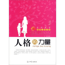 爱的教育·给孩子以力量：人格的力量