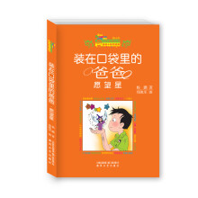 小布老虎丛书·装在口袋里的爸爸：愿望星