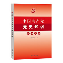 中国共产党党史知识学习读本