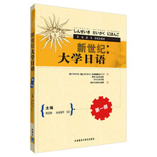 新世纪大学日语1