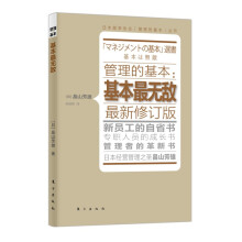 管理的基本：基本最无敌